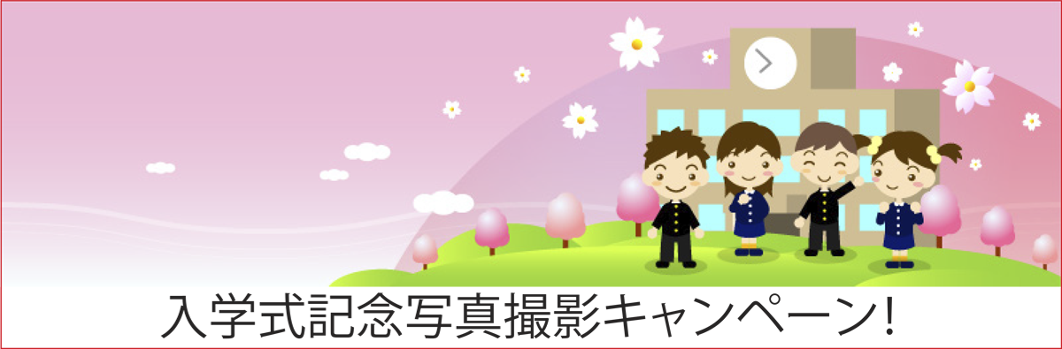 入学式記念写真撮影キャンペーン!